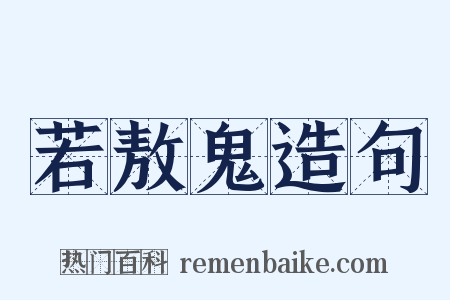若敖鬼造句是什么意思的图片